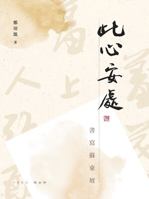 cover image of 此心安處